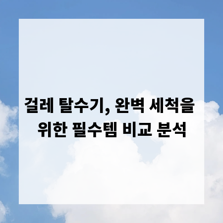 걸레 탈수기, 완벽 세척을 위한 필수템 비교 분석