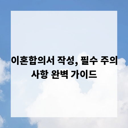 이혼합의서 작성, 필수 주의사항 완벽 가이드