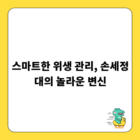 스마트한 위생 관리, 손세정대의 놀라운 변신