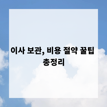이사 보관, 비용 절약 꿀팁 총정리