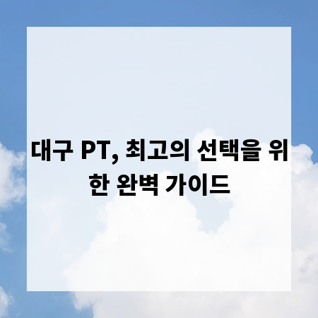 대구 PT, 최고의 선택을 위한 완벽 가이드