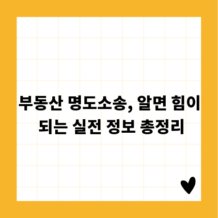 부동산 명도소송, 알면 힘이 되는 실전 정보 총정리
