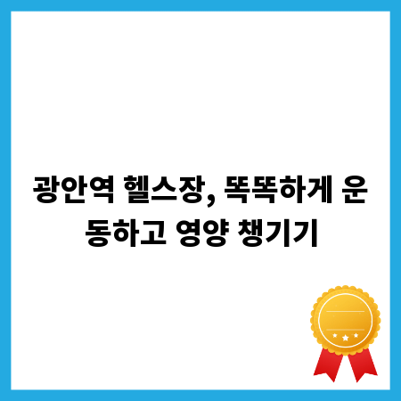 광안역 헬스장, 똑똑하게 운동하고 영양 챙기기
