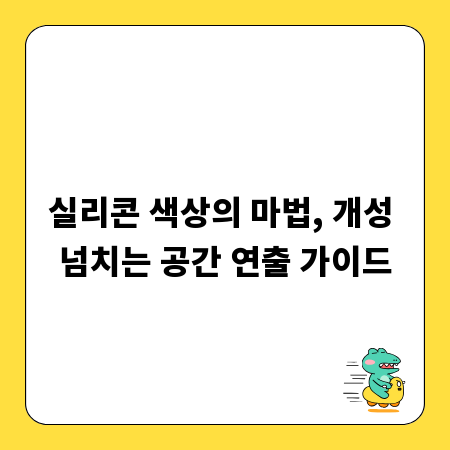 실리콘 색상의 마법, 개성 넘치는 공간 연출 가이드