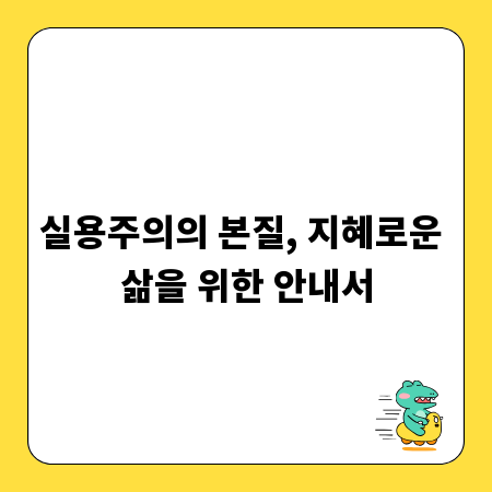 실용주의의 본질, 지혜로운 삶을 위한 안내서