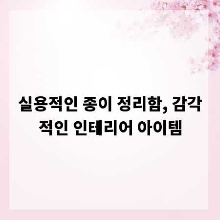 실용적인 종이 정리함, 감각적인 인테리어 아이템