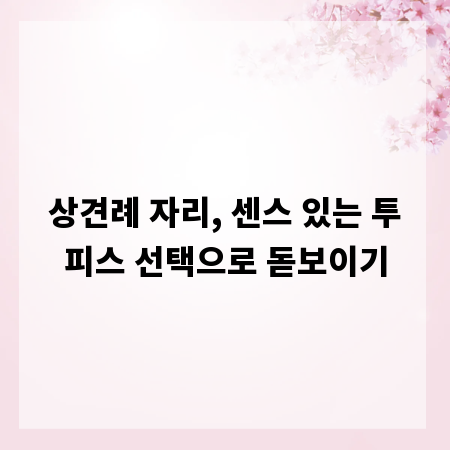 상견례 자리, 센스 있는 투피스 선택으로 돋보이기