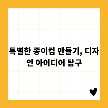 특별한 종이컵 만들기, 디자인 아이디어 탐구