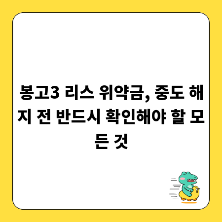 봉고3 리스 위약금, 중도 해지 전 반드시 확인해야 할 모든 것