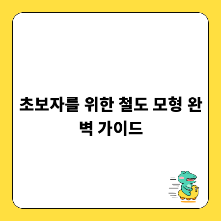 초보자를 위한 철도 모형 완벽 가이드
