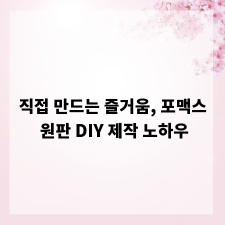 직접 만드는 즐거움, 포맥스 원판 DIY 제작 노하우