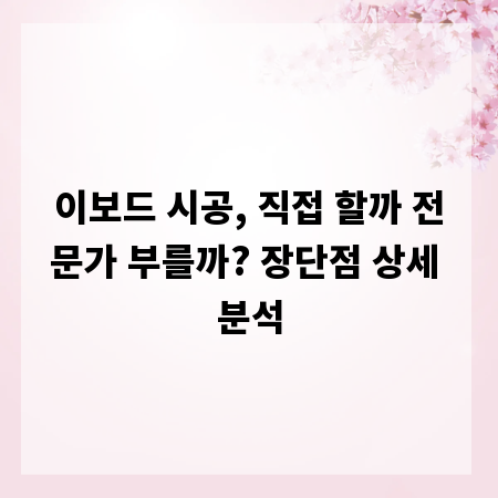 이보드 시공, 직접 할까 전문가 부를까? 장단점 상세 분석