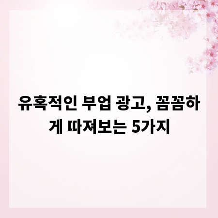 유혹적인 부업 광고, 꼼꼼하게 따져보는 5가지