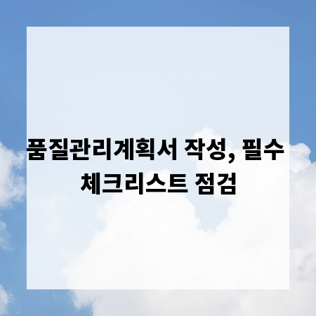 품질관리계획서 작성, 필수 체크리스트 점검