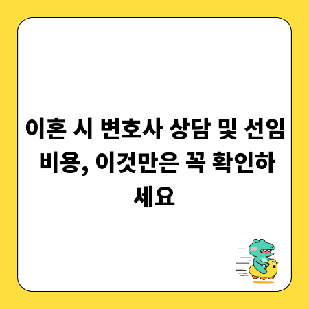 이혼 시 변호사 상담 및 선임 비용, 이것만은 꼭 확인하세요
