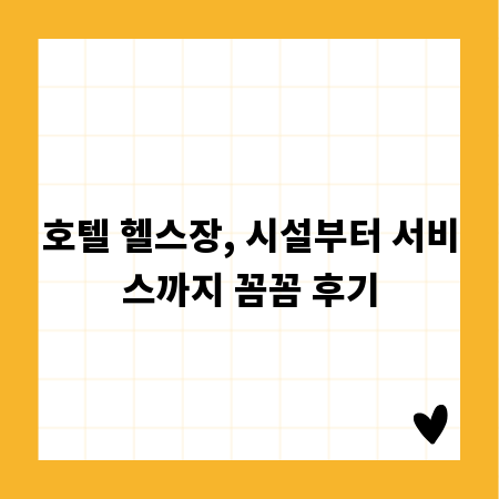 호텔 헬스장, 시설부터 서비스까지 꼼꼼 후기