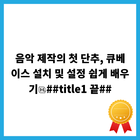 음악 제작의 첫 단추, 큐베이스 설치 및 설정 쉽게 배우기
##title1 끝##