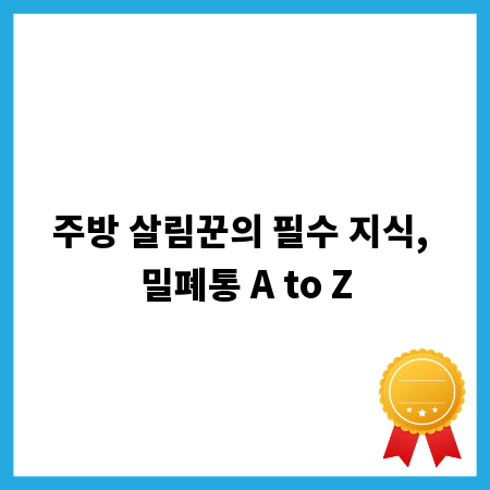주방 살림꾼의 필수 지식, 밀폐통 A to Z