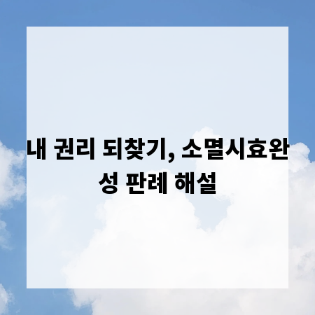 내 권리 되찾기, 소멸시효완성 판례 해설