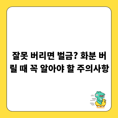 잘못 버리면 벌금? 화분 버릴 때 꼭 알아야 할 주의사항