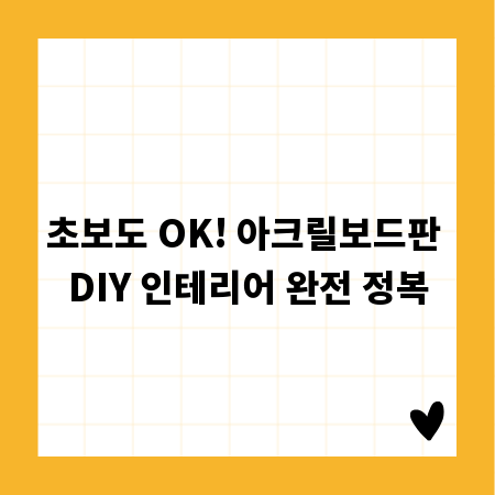 초보도 OK! 아크릴보드판 DIY 인테리어 완전 정복