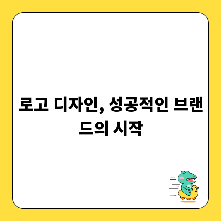 로고 디자인, 성공적인 브랜드의 시작