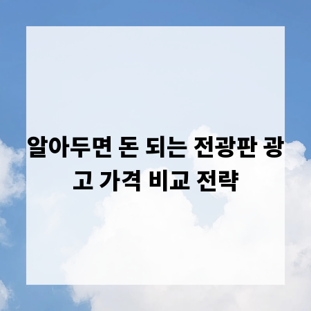 알아두면 돈 되는 전광판 광고 가격 비교 전략