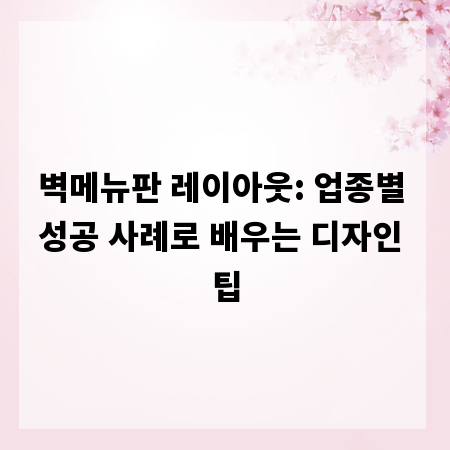 벽메뉴판 레이아웃: 업종별 성공 사례로 배우는 디자인 팁