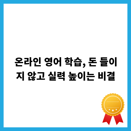 온라인 영어 학습, 돈 들이지 않고 실력 높이는 비결
