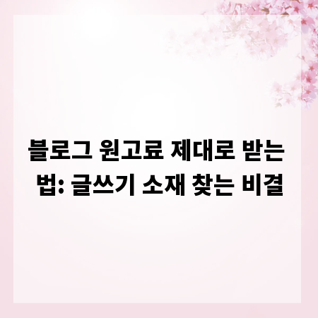 블로그 원고료 제대로 받는 법: 글쓰기 소재 찾는 비결