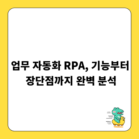 업무 자동화 RPA, 기능부터 장단점까지 완벽 분석