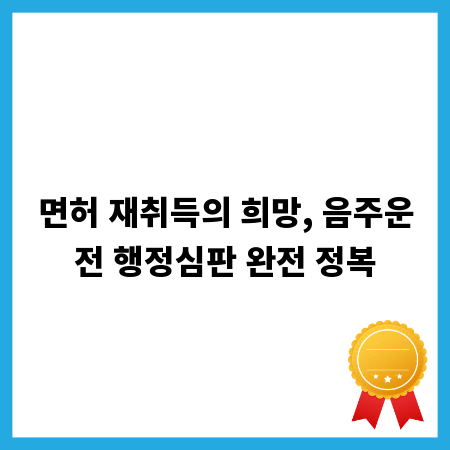 면허 재취득의 희망, 음주운전 행정심판 완전 정복