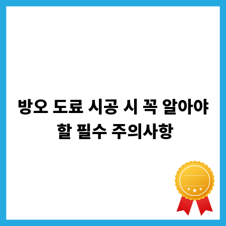 방오 도료 시공 시 꼭 알아야 할 필수 주의사항