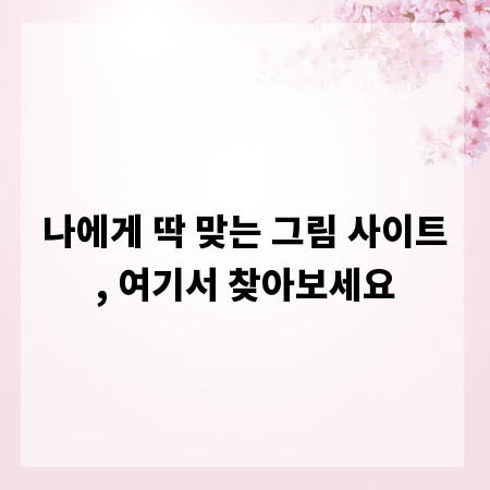 나에게 딱 맞는 그림 사이트, 여기서 찾아보세요