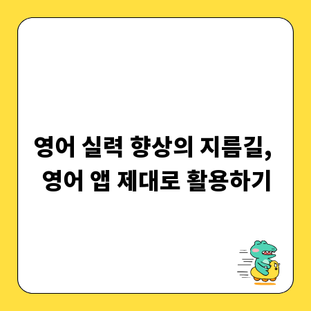 영어 실력 향상의 지름길, 영어 앱 제대로 활용하기