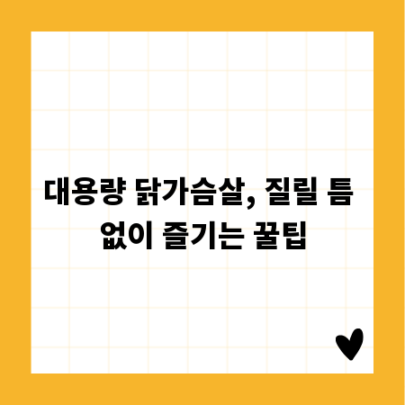 대용량 닭가슴살, 질릴 틈 없이 즐기는 꿀팁