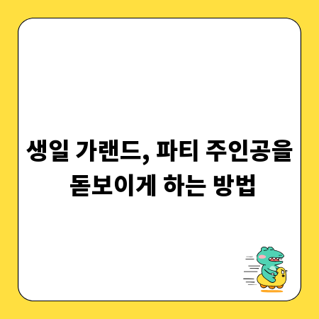 생일 가랜드, 파티 주인공을 돋보이게 하는 방법