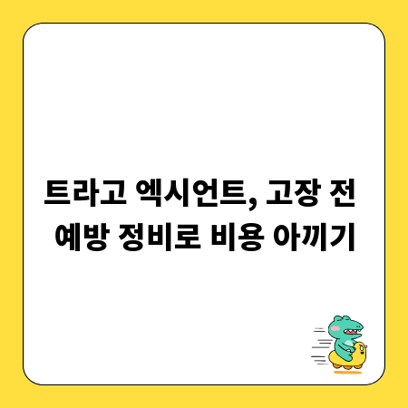 트라고 엑시언트, 고장 전 예방 정비로 비용 아끼기