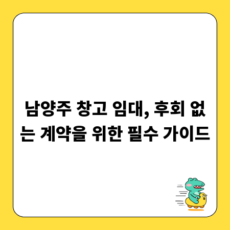 남양주 창고 임대, 후회 없는 계약을 위한 필수 가이드