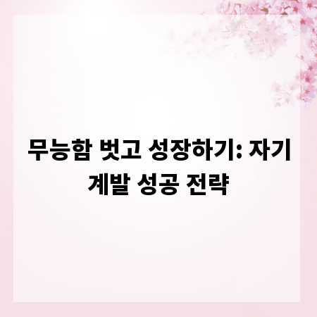 무능함 벗고 성장하기: 자기계발 성공 전략
