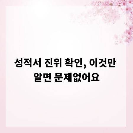 성적서 진위 확인, 이것만 알면 문제없어요