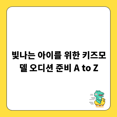 빛나는 아이를 위한 키즈모델 오디션 준비 A to Z