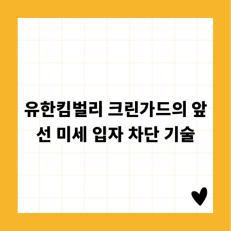 유한킴벌리 크린가드의 앞선 미세 입자 차단 기술