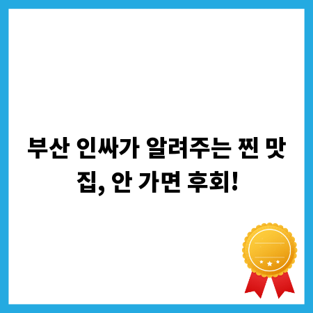 부산 인싸가 알려주는 찐 맛집, 안 가면 후회!