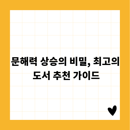 문해력 상승의 비밀, 최고의 도서 추천 가이드