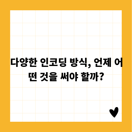 다양한 인코딩 방식, 언제 어떤 것을 써야 할까?