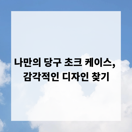 나만의 당구 초크 케이스, 감각적인 디자인 찾기