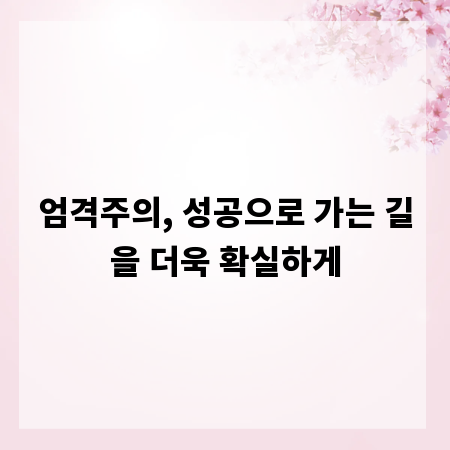 엄격주의, 성공으로 가는 길을 더욱 확실하게