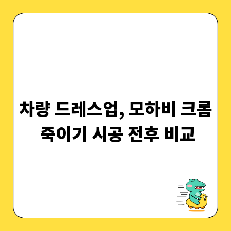 차량 드레스업, 모하비 크롬 죽이기 시공 전후 비교