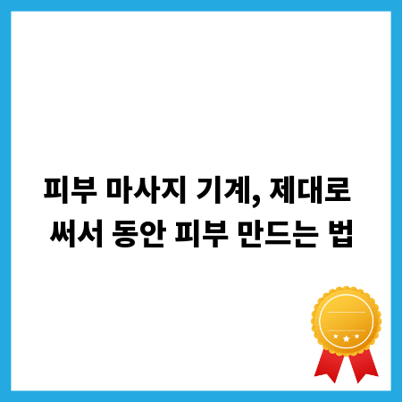 피부 마사지 기계, 제대로 써서 동안 피부 만드는 법